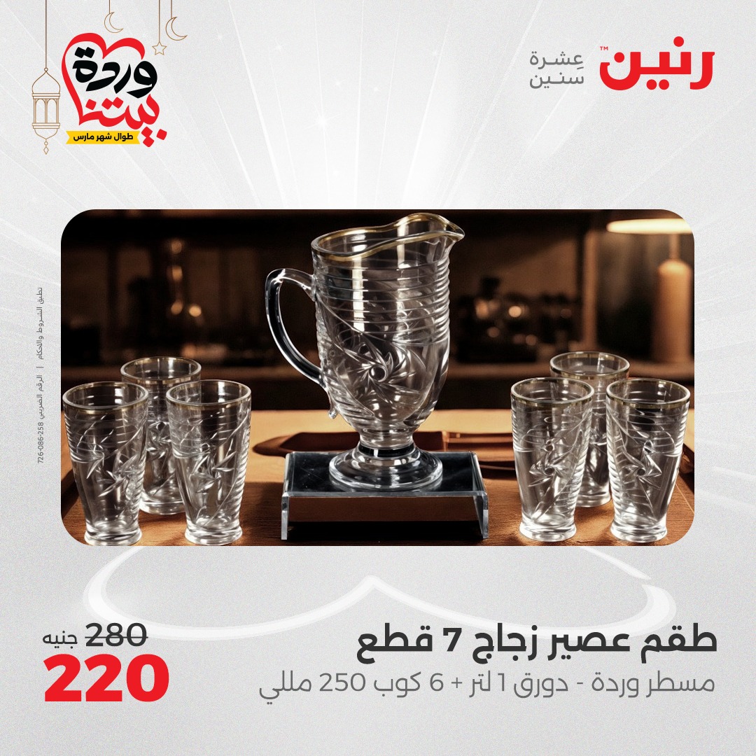 raneen offers from 7mar to 8mar 2025 عروض رنين من 7 مارس حتى 8 مارس 2025 صفحة رقم 29